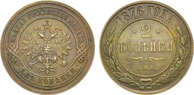 Лот №784, 2 копейки 1876 года. СПБ.