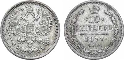 Лот №788, 10 копеек 1877 года. СПБ-НI.