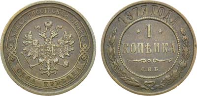 Лот №790, 1 копейка 1877 года. СПБ.