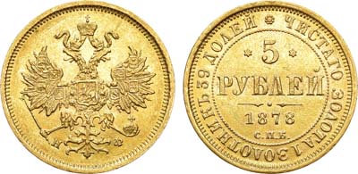 Лот №791, 5 рублей 1878 года. СПБ-НФ.