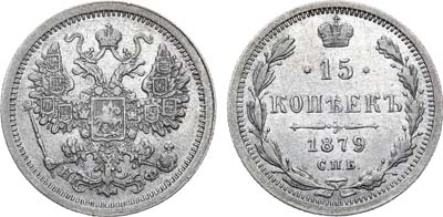 Лот №795, 15 копеек 1879 года. СПБ-НФ.