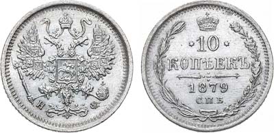 Лот №796, 10 копеек 1879 года. СПБ-НФ.