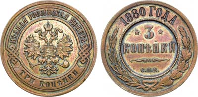 Лот №801, 3 копейки 1880 года. СПБ.