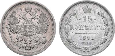 Лот №827, 15 копеек 1891 года. СПБ-АГ.