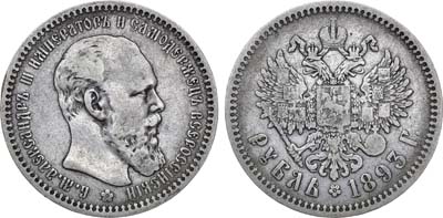 Лот №834, 1 рубль 1893 года. АГ-(АГ).