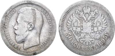 Лот №844, 50 копеек 1895 года. АГ-(АГ).