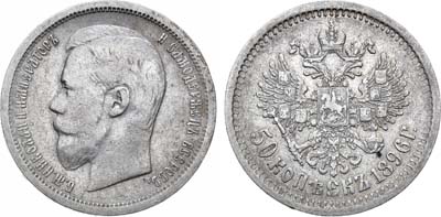 Лот №851, 50 копеек 1896 года. АГ-(АГ).