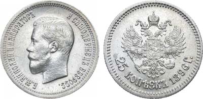 Лот №853, 25 копеек 1896 года. АГ.