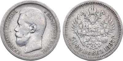 Лот №871, 50 копеек 1897 года. АГ-(*).