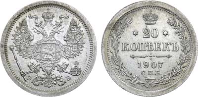 Лот №938, 20 копеек 1907 года. СПБ-ЭБ.