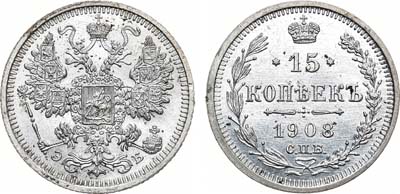 Лот №940, 15 копеек 1908 года. СПБ-ЭБ.