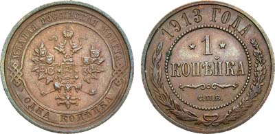 Лот №980, 1 копейка 1913 года. СПБ.