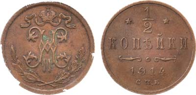 Лот №992, 1/2 копейки 1914 года. СПБ. В слабе ННР AU 58 BN.