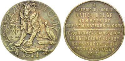 Лот №994, Медаль 1914 года. Героическому и благородному бельгийскому народу.