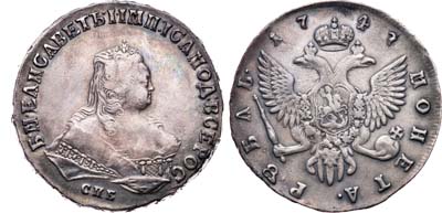 Лот №107, 1 рубль 1747 года. СПБ.