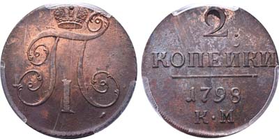 Лот №219, 2 копейки 1798 года. КМ.