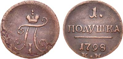 Лот №220, 1 полушка 1798 года. КМ.