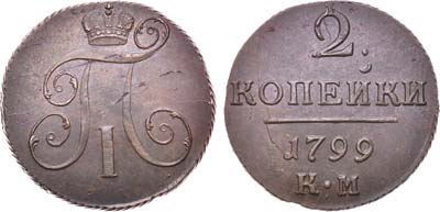 Лот №223, 2 копейки 1799 года. КМ.