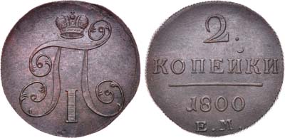 Лот №226, 2 копейки 1800 года. ЕМ.