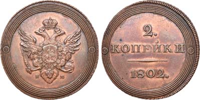 Лот №231, 2 копейки 1802 года. ЕМ. Новодел.