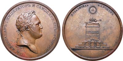 Лот №249, Медаль 1814 года. В память возвращения Императора Александра I из-за границы.