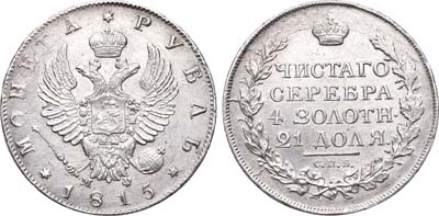 Лот №251, 1 рубль 1815 года. СПБ-МФ.