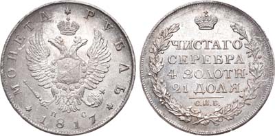 Лот №254, 1 рубль 1817 года. СПБ-ПС.