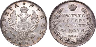 Лот №263, 1 рубль 1821 года. СПБ-ПД.
