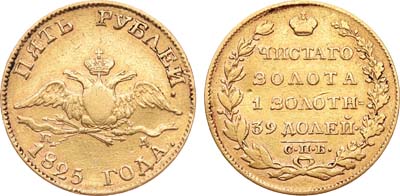 Лот №265, 5 рублей 1825 года. СПБ-ПД.
