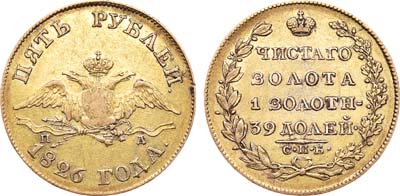 Лот №267, 5 рублей 1826 года. СПБ-ПД.