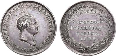 Лот №270, Медаль 1826 года. В память кончины императора Александра I.