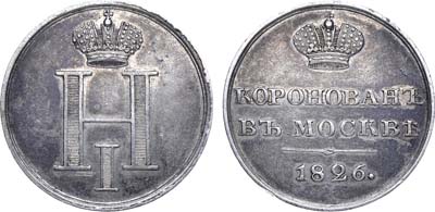 Лот №271, Жетон 1826 года. В память коронации императора Николая I.