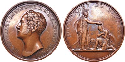 Лот №277, Медаль 1830 года. За успехи в науках офицерам Императорской военной академии.
