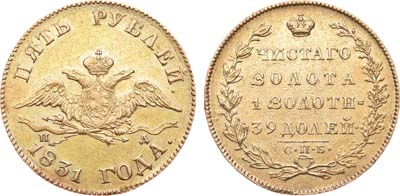 Лот №278, 5 рублей 1831 года. СПБ-ПД.