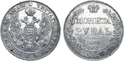 Лот №285, 1 рубль 1834 года. СПБ-НГ.