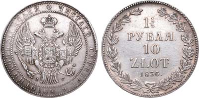 Лот №290, 1 1/2 рубля 10 злотых 1836 года. НГ.