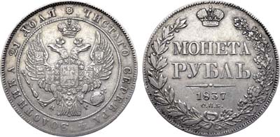 Лот №291, 1 рубль 1837 года. СПБ-НГ.