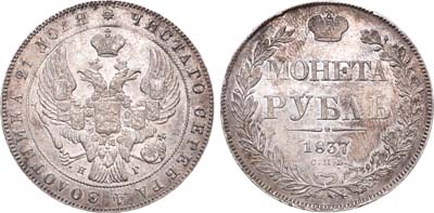 Лот №292, 1 рубль 1837 года. СПБ-НГ.