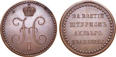 Лот №301, Медаль 1839 года. «За взятие штурмом Ахульго». Новодел.