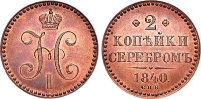 Лот №306, 2 копейки 1840 года. СПБ. Новодел пробной монеты.