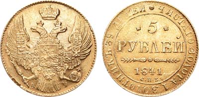 Лот №308, 5 рублей 1841 года. СПБ-АЧ.