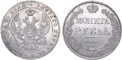 Лот №310, 1 рубль 1841 года. СПБ-НГ.