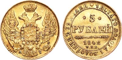 Лот №314, 5 рублей 1842 года. СПБ-АЧ.