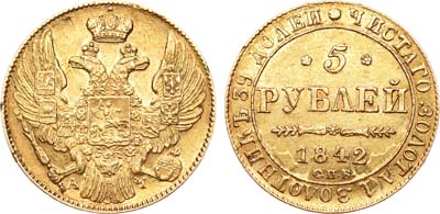 Лот №315, 5 рублей 1842 года. СПБ-АЧ.
