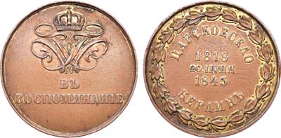 Лот №319, Медаль 1843 года. В память 25-летия со дня назначения короля Фридриха Вильгельма IV шефом Гренадерского Его Величества короля Прусского полка.