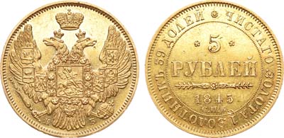 Лот №323, 5 рублей 1845 года. СПБ-КБ.