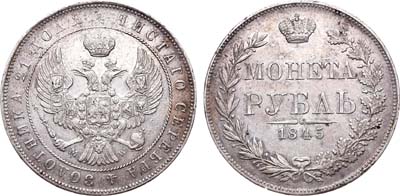 Лот №324, 1 рубль 1845 года. MW.