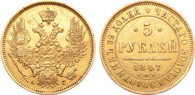 Лот №332, 5 рублей 1847 года. СПБ-АГ.
