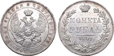 Лот №333, 1 рубль 1847 года. MW.