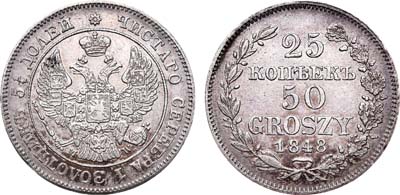 Лот №335, 25 копеек 50 грошей 1848 года. MW.